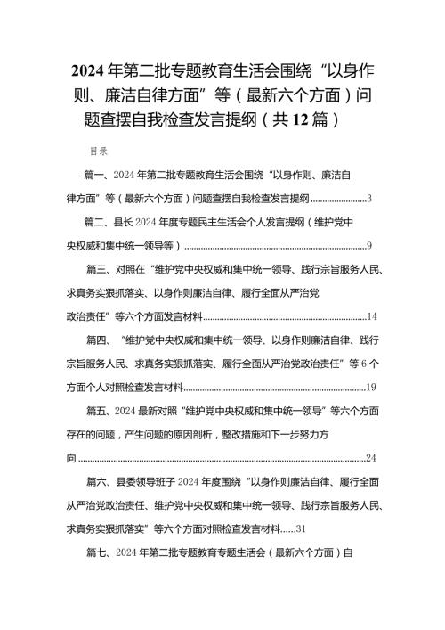 2024年第二批专题教育生活会围绕“以身作则、廉洁自律方面”等（最新六个方面）问题查摆自我检查发言提纲12篇（精编版）.docx