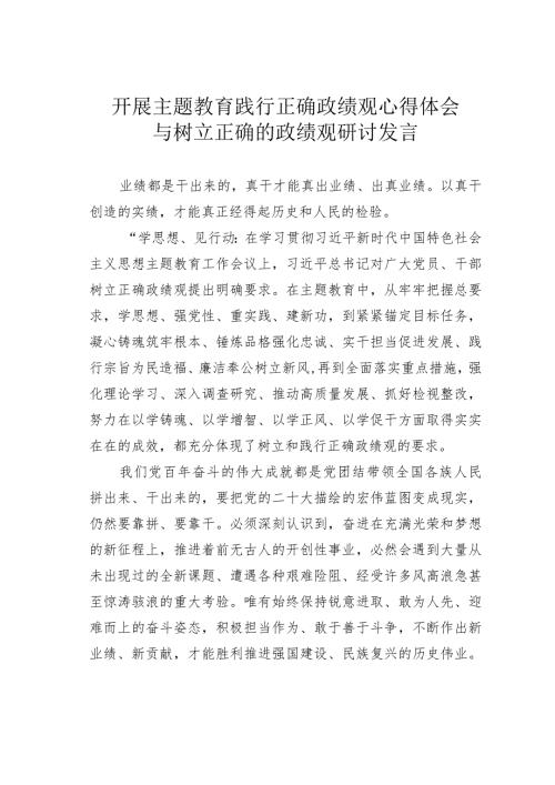 开展主题教育践行正确政绩观心得体会与树立正确的政绩观研讨发言.docx