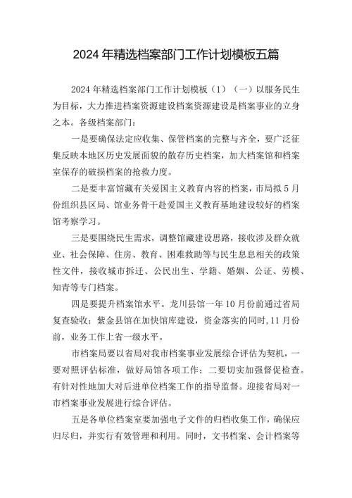 2024年精选档案部门工作计划模板五篇.docx