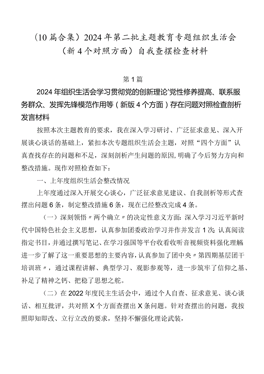 （10篇合集）2024年第二批集中教育专题组织生活会（新4个对照方面）自我查摆检查材料.docx_第1页