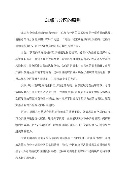 总部与分区的原则.docx