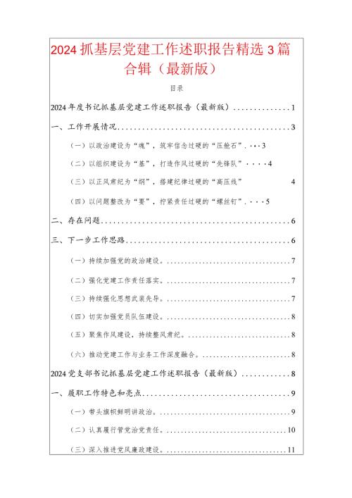 2024抓基层党建工作述职报告精选3篇合辑（最新版）.docx