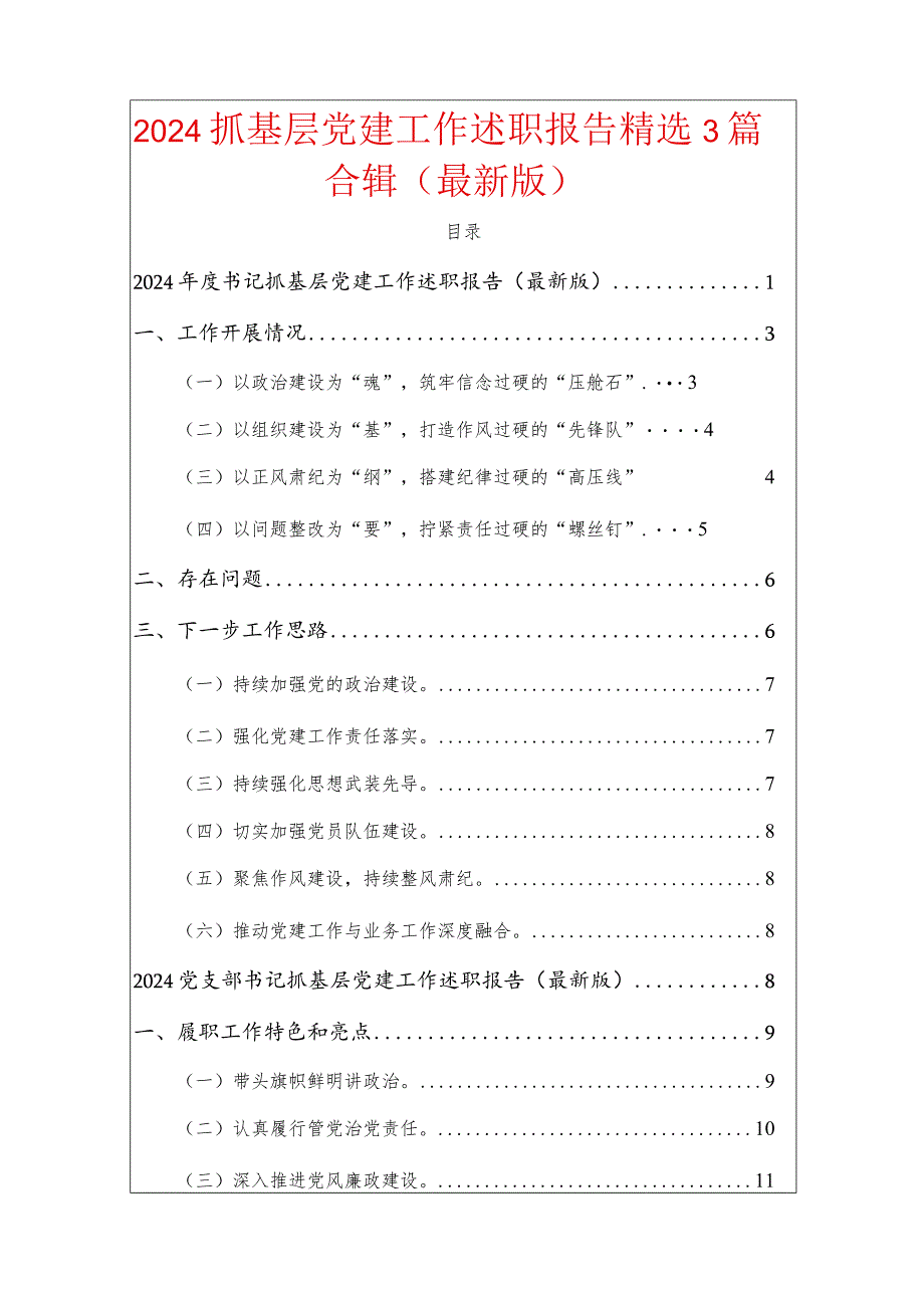 2024抓基层党建工作述职报告精选3篇合辑（最新版）.docx_第1页