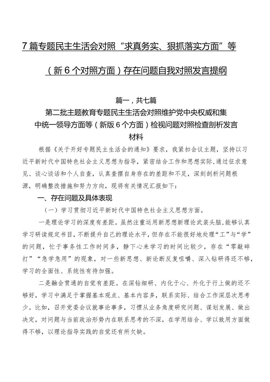 7篇专题民主生活会对照“求真务实、狠抓落实方面”等（新6个对照方面）存在问题自我对照发言提纲.docx_第1页