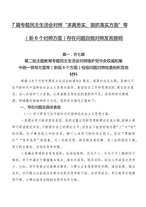 7篇专题民主生活会对照“求真务实、狠抓落实方面”等（新6个对照方面）存在问题自我对照发言提纲.docx