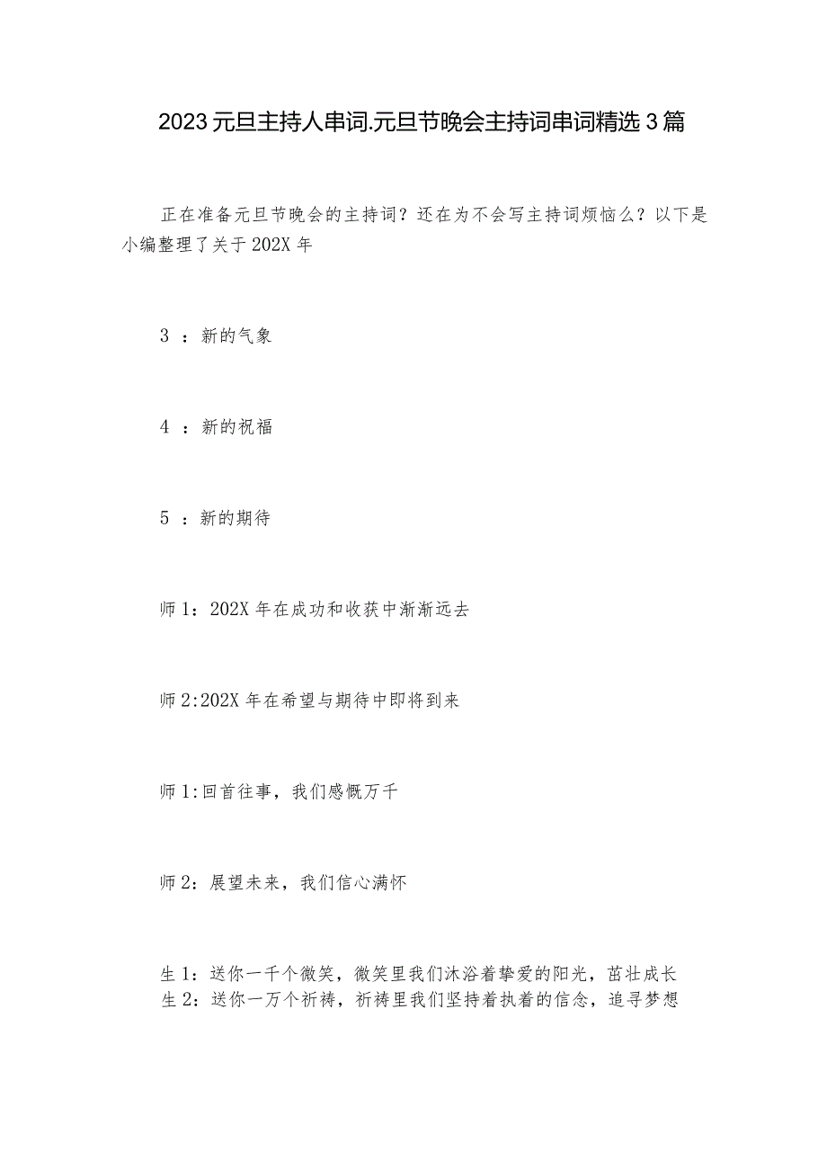 2023元旦主持人串词元旦节晚会主持词串词精选3篇.docx_第1页