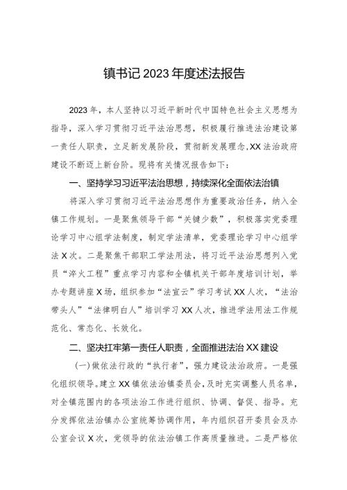 镇委书记2023述法报告三篇.docx