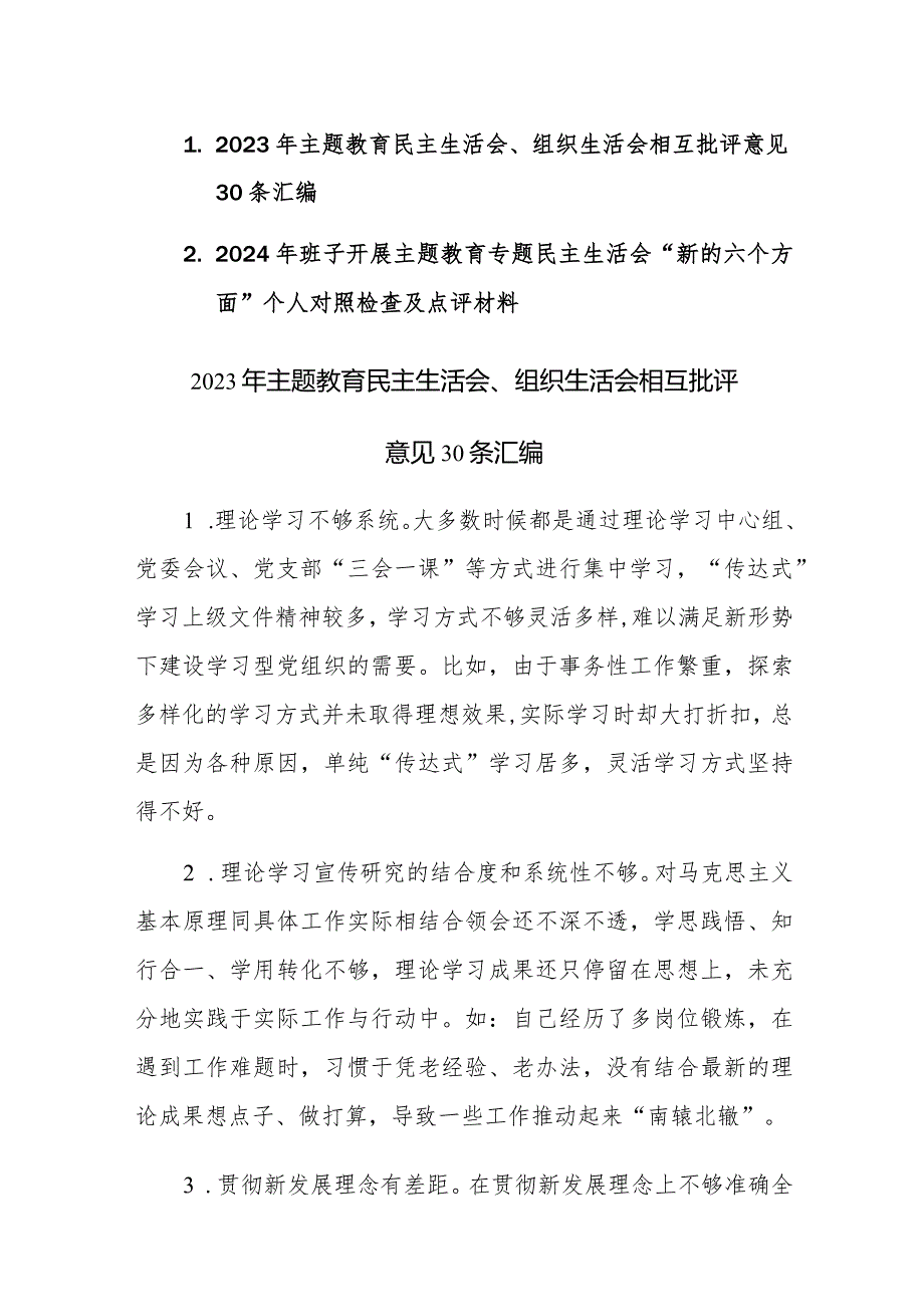 2023年主题教育民主生活会、组织生活会相互批评意见30条汇编+（求真务实、狠抓落实等新六个方面）范文.docx_第1页