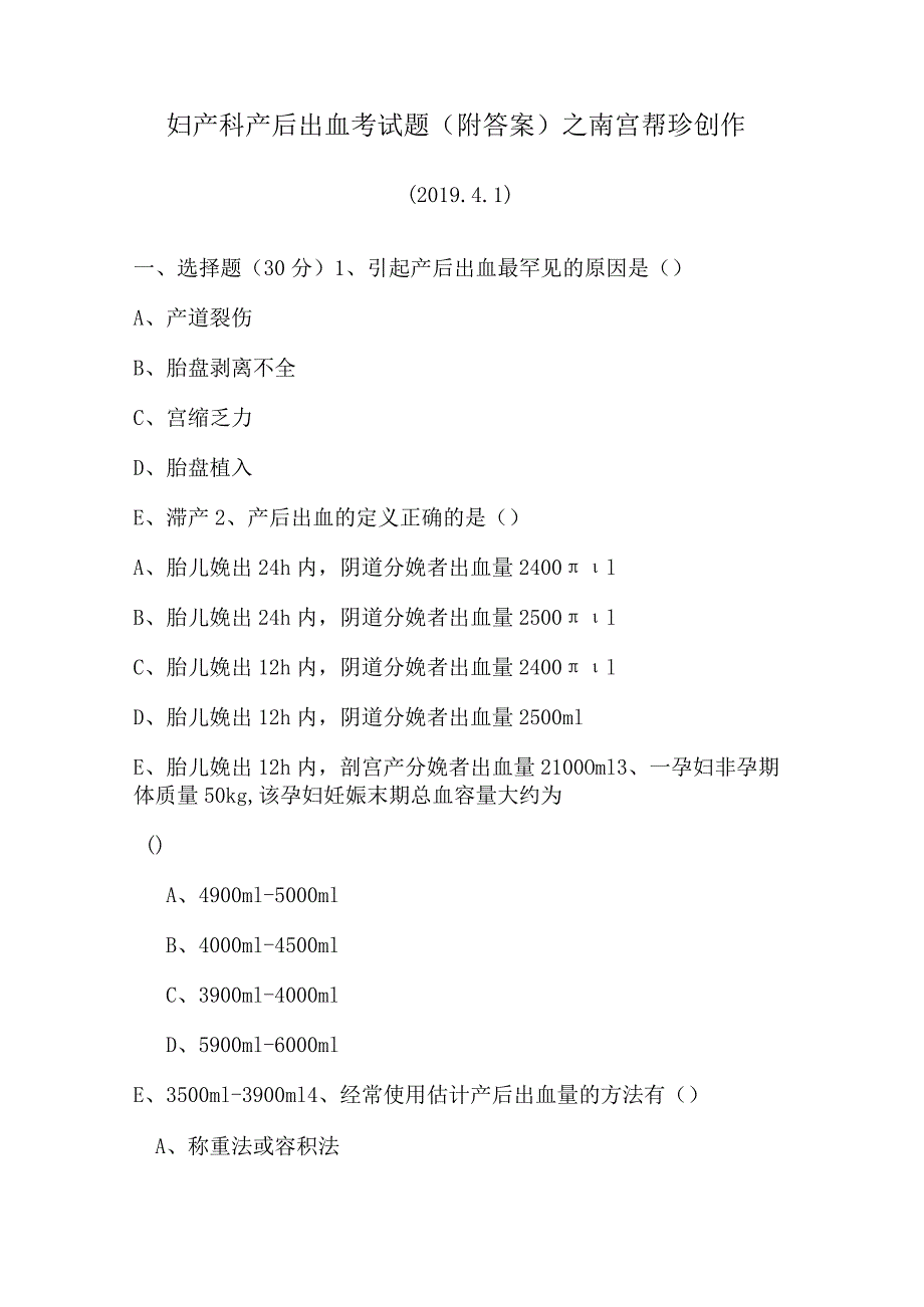 最新妇产科产后出血考试题(附答案).docx_第1页
