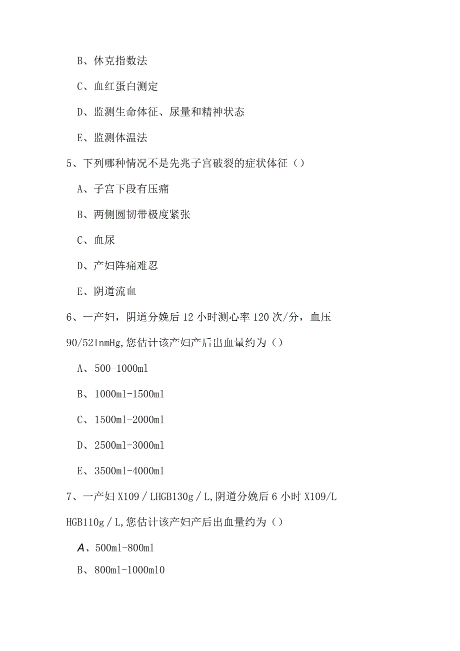 最新妇产科产后出血考试题(附答案).docx_第2页