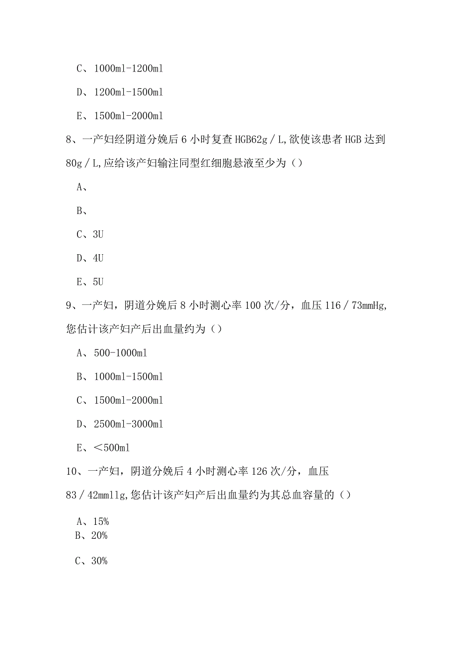 最新妇产科产后出血考试题(附答案).docx_第3页