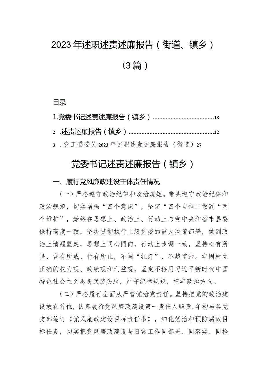 2023年述职述责述廉报告（街道、镇乡）（3篇）.docx_第1页