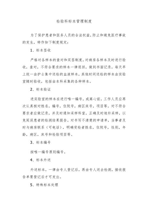 检验科标本管理制度.docx