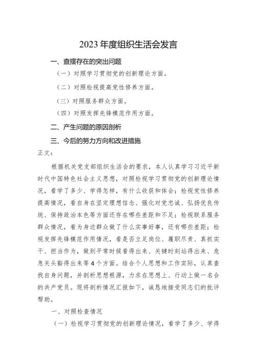 3篇支部20232024组织生活会四个方面个人对照检查发言.docx