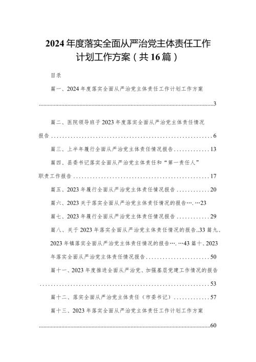 2023落实全面从严治党主体责任工作计划工作方案范文精选(16篇).docx