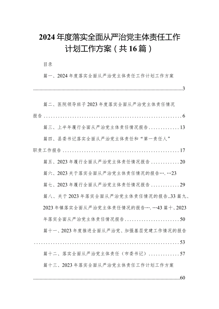 2023落实全面从严治党主体责任工作计划工作方案范文精选(16篇).docx_第1页