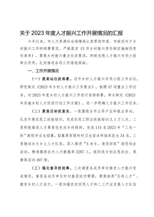 市人力资源社会保障局关于2023人才振兴工作开展情况的汇报.docx
