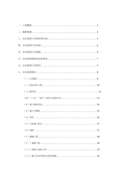 安全文明施工监理实施细则.docx