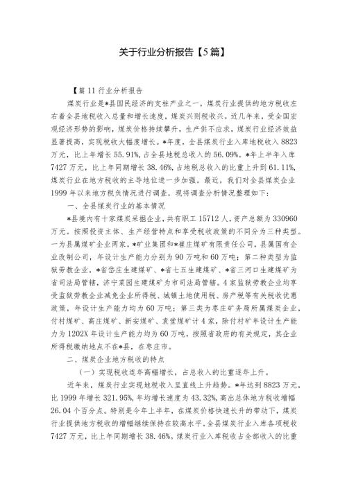 关于行业分析报告【5篇】.docx