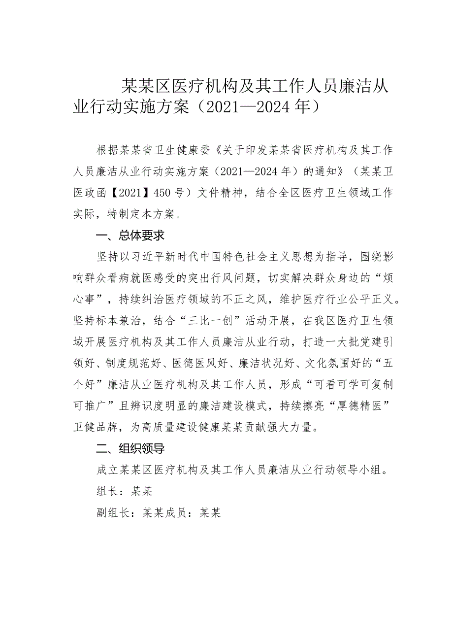 某某区医疗机构及其工作人员廉洁从业行动实施方案（2021－2024年）(1).docx_第1页