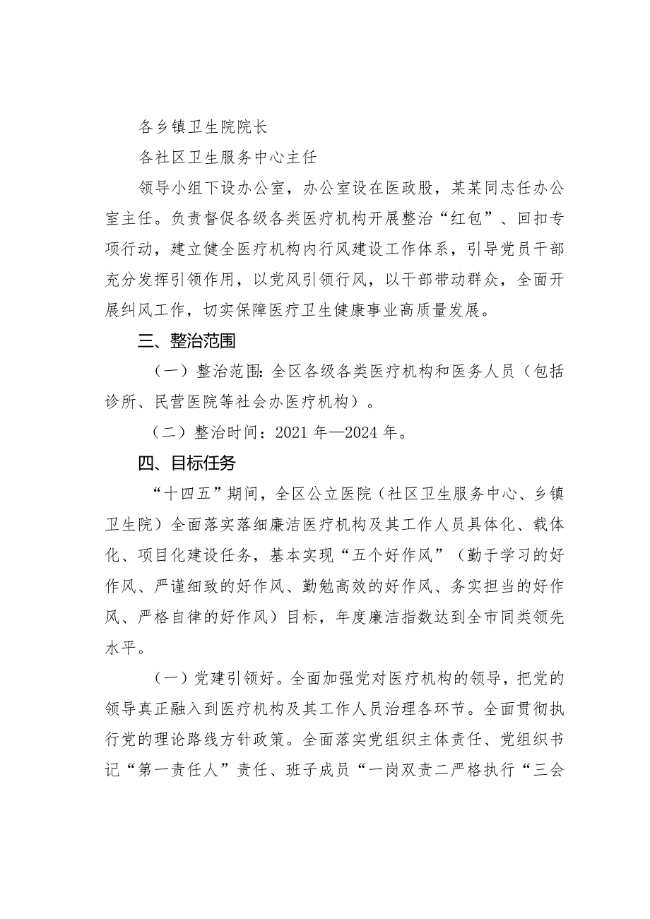 某某区医疗机构及其工作人员廉洁从业行动实施方案（2021－2024年）(1).docx_第2页