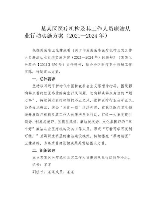 某某区医疗机构及其工作人员廉洁从业行动实施方案（2021－2024年）(1).docx