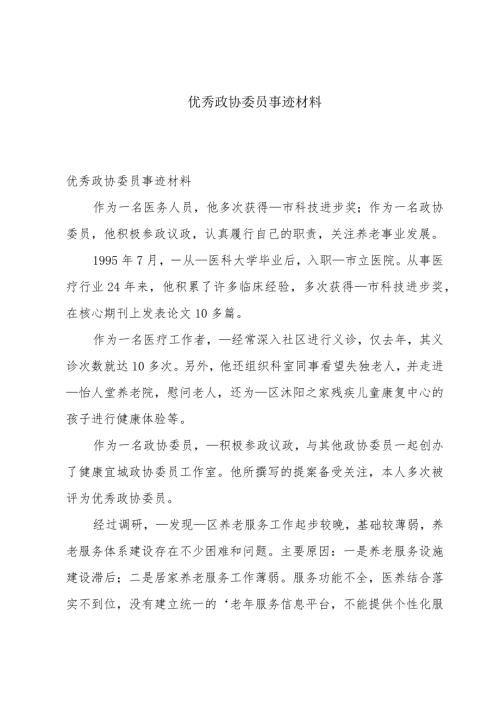 优秀政协委员事迹材料.docx