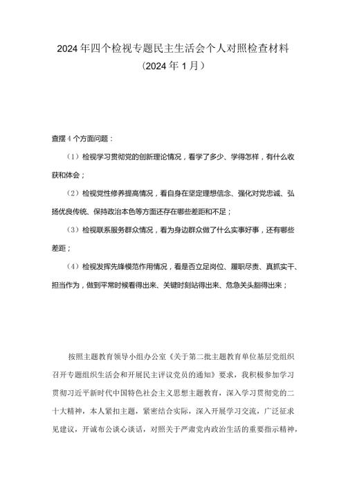 领导班子检视联系服务群众情况看为身边群众做了什么实事好事还有哪些差距等四个方面存在问题.docx