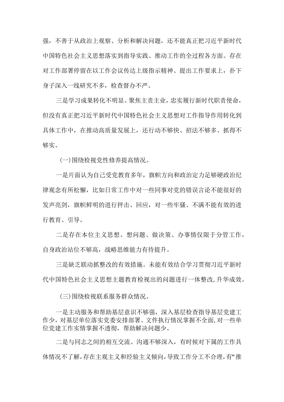 领导班子检视联系服务群众情况看为身边群众做了什么实事好事还有哪些差距等四个方面存在问题.docx_第3页
