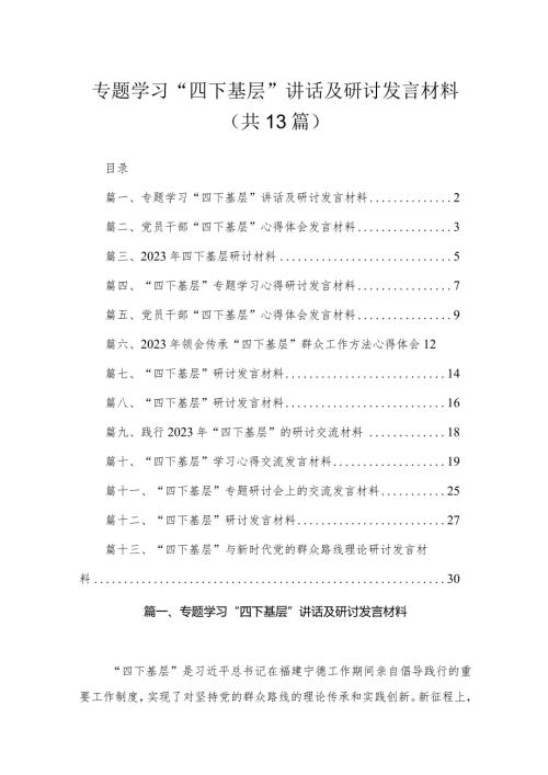 专题学习“四下基层”讲话及研讨发言材料13篇供参考(1).docx