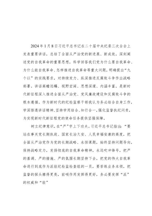 二十中央纪委三次全会精神及重要讲话精神专题学习研讨心得体会发言材料5篇.docx