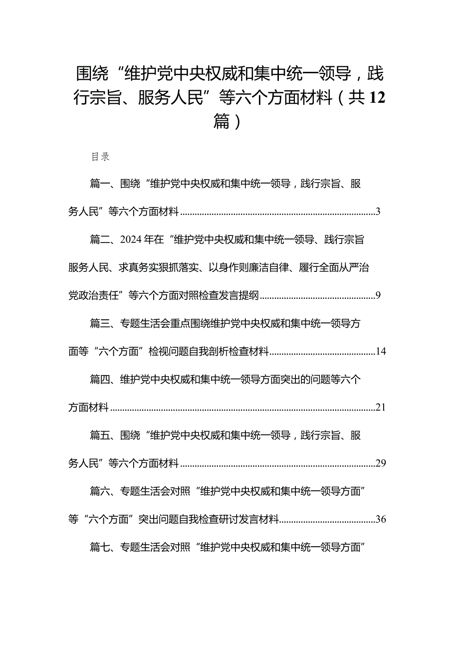 2024围绕“维护党中央权威和集中统一领导践行宗旨、服务人民”等六个方面材料范文精选(12篇).docx_第1页
