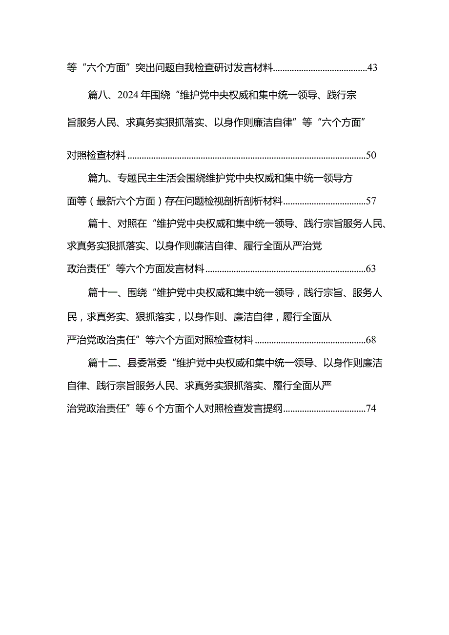 2024围绕“维护党中央权威和集中统一领导践行宗旨、服务人民”等六个方面材料范文精选(12篇).docx_第2页