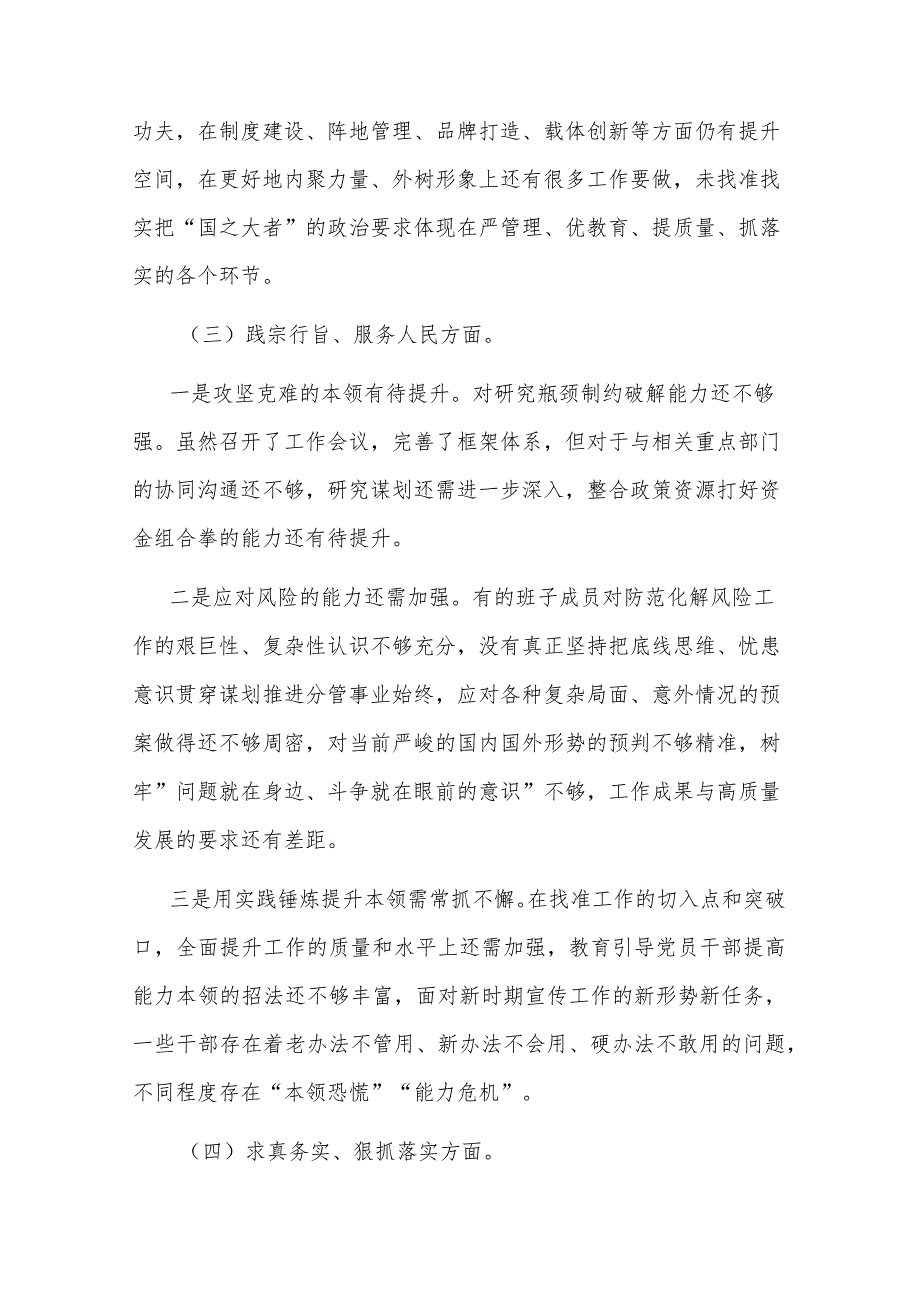 2024班子成员主题教育专题民主生活会领导班子（对照六个方面）对照检查材料3篇.docx_第3页