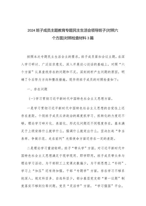 2024班子成员主题教育专题民主生活会领导班子（对照六个方面）对照检查材料3篇.docx