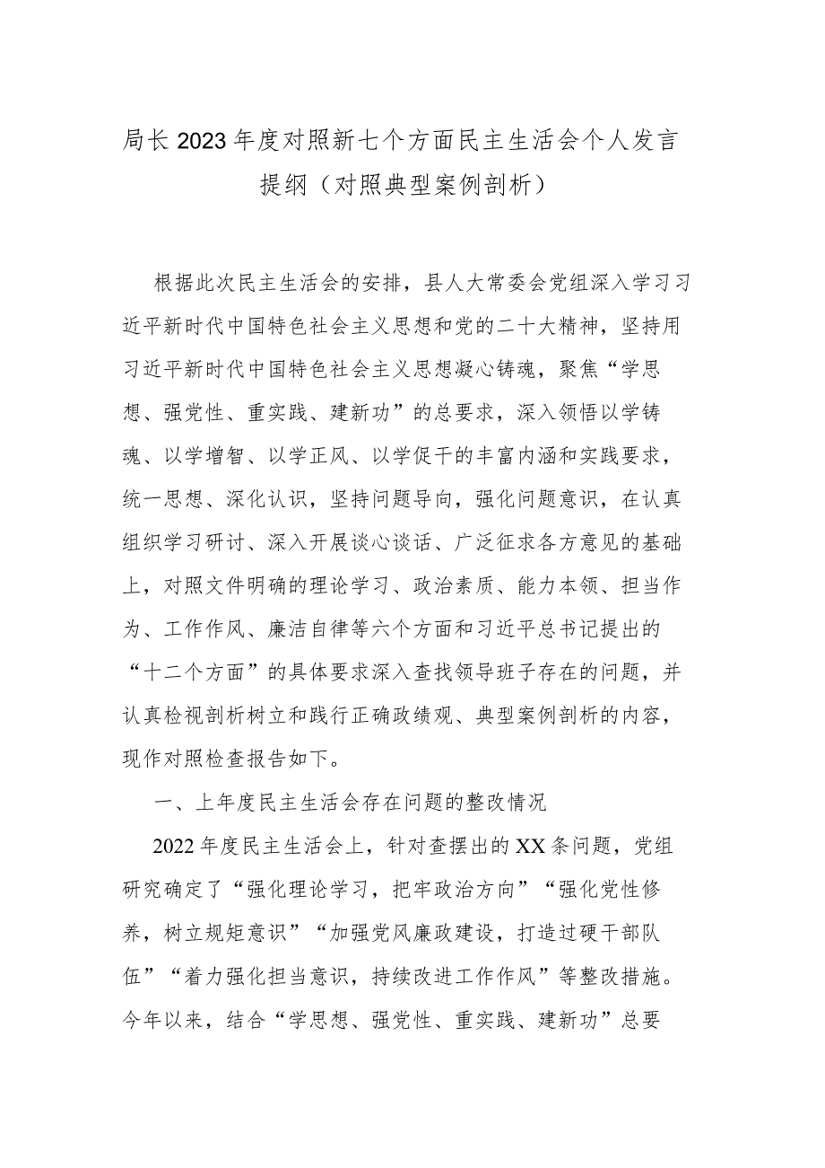 局长2023对照新七个方面民主生活会个人发言提纲（对照典型案例剖析）.docx_第1页