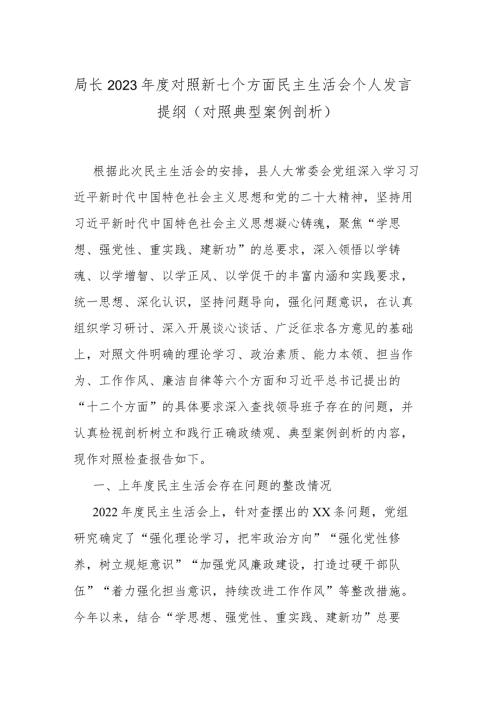 局长2023对照新七个方面民主生活会个人发言提纲（对照典型案例剖析）.docx