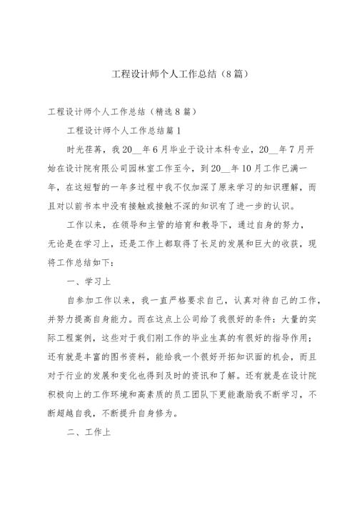 工程设计师个人工作总结（8篇）.docx