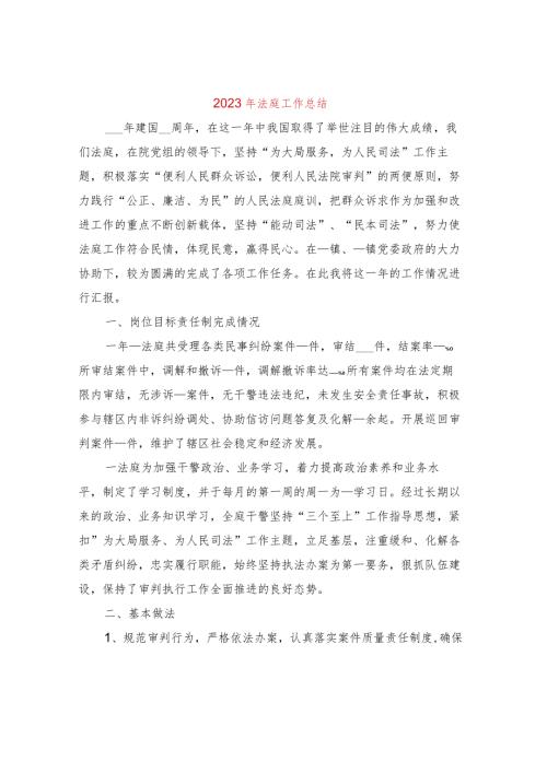 2023年法庭工作总结2篇.docx