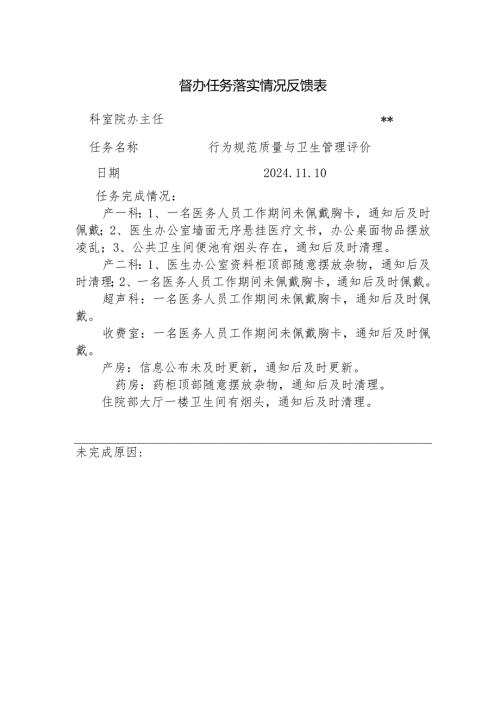 督办任务落实情况反馈表5.docx