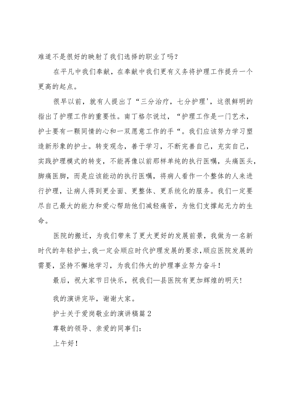 护士关于爱岗敬业的演讲稿（34篇）.docx_第3页