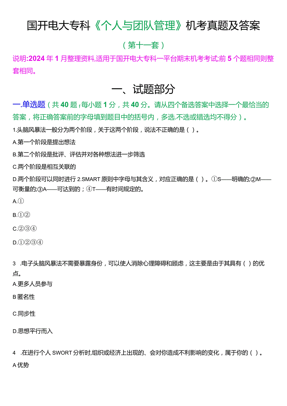 国开电大专科《个人与团队管理》一平台机考真题及答案(第十一套).docx_第1页