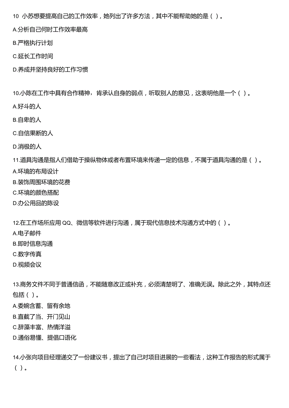 国开电大专科《个人与团队管理》一平台机考真题及答案(第十一套).docx_第3页