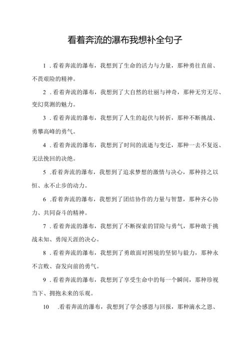看着奔流的瀑布我想补全句子.docx