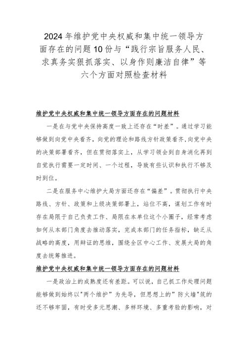 2024年维护党央权威和集中统一领导方面存在的问题10份与“践行宗旨服务人民、求真务实狠抓落实、以身作则廉洁自律”等六个方面对照检查材料.docx