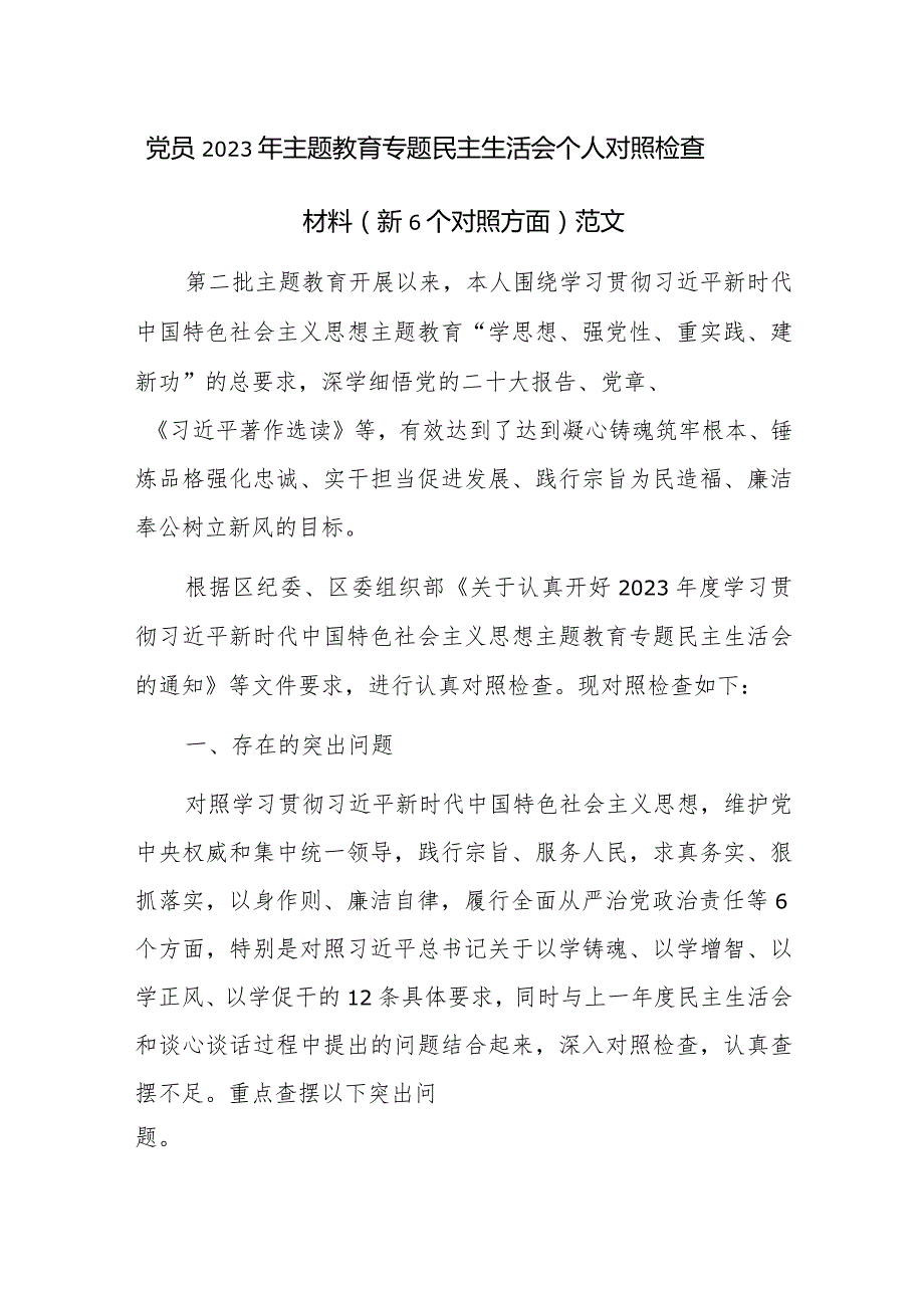 党员2023年主题教育专题民主生活会个人对照检查材料（新6个对照方面）范文.docx_第1页