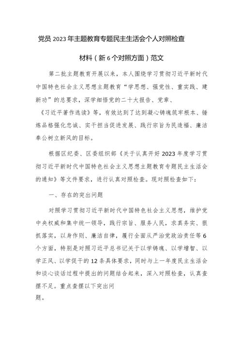 党员2023年主题教育专题民主生活会个人对照检查材料（新6个对照方面）范文.docx