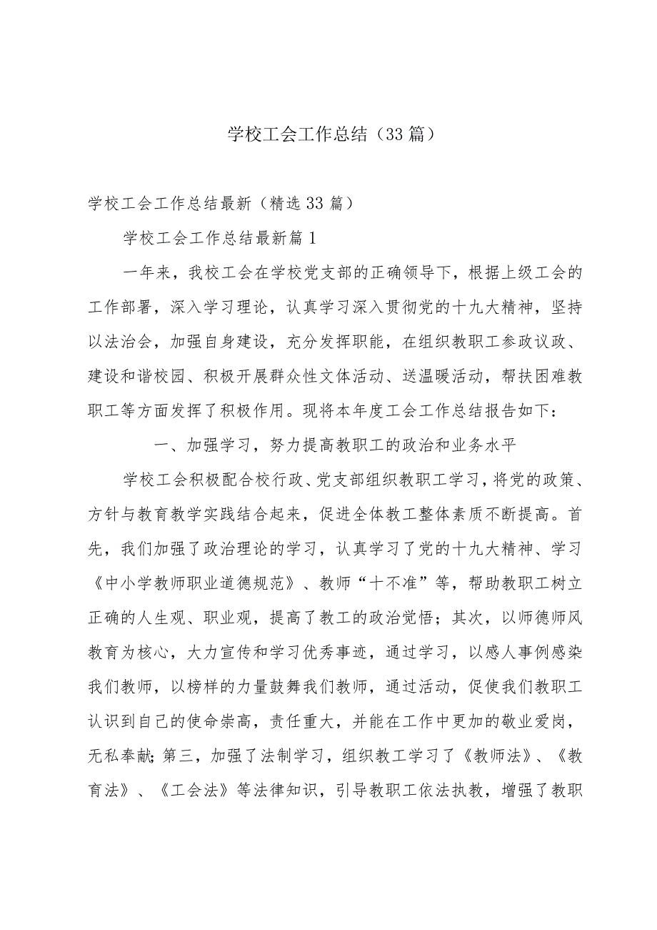 学校工会工作总结（33篇）.docx_第1页