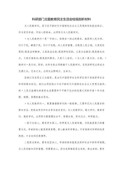 科研部门主题教育民主生活会检视剖析材料.docx