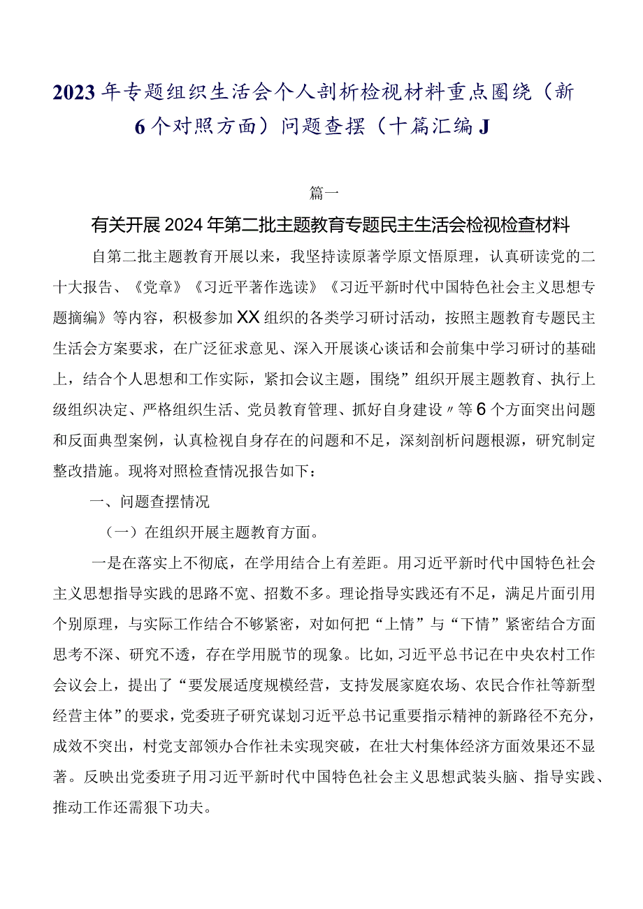 2023年专题组织生活会个人剖析检视材料重点围绕（新6个对照方面）问题查摆（十篇汇编）.docx_第1页